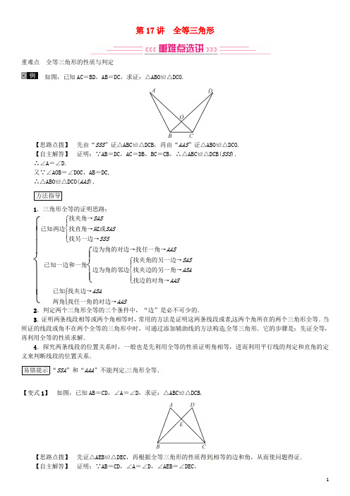 中考数学复习第四单元图形的初步认识与三角形第17讲全等三角形练习