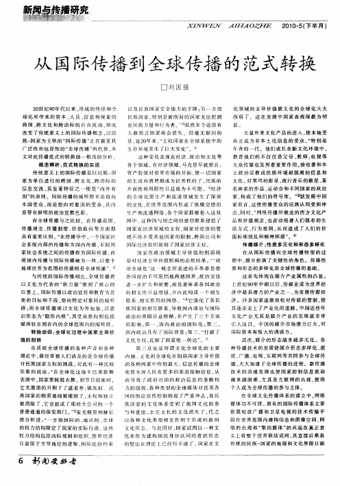 从国际传播到全球传播的范式转换