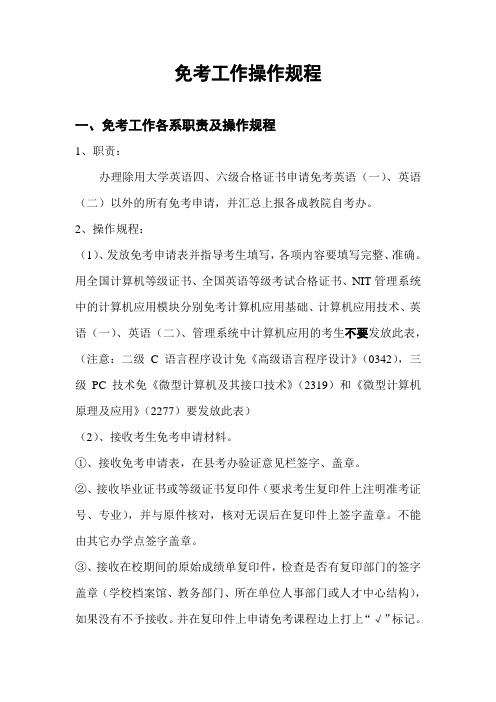 高等教育自学考试免考规程范文