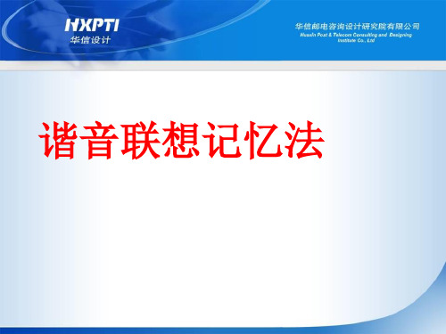谐音联想记忆法