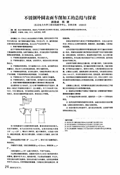 不锈钢外圆表面车削加工的总结与探索