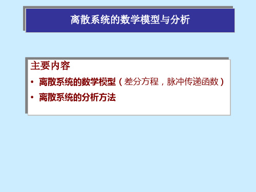 离散系统的数学模型与分析