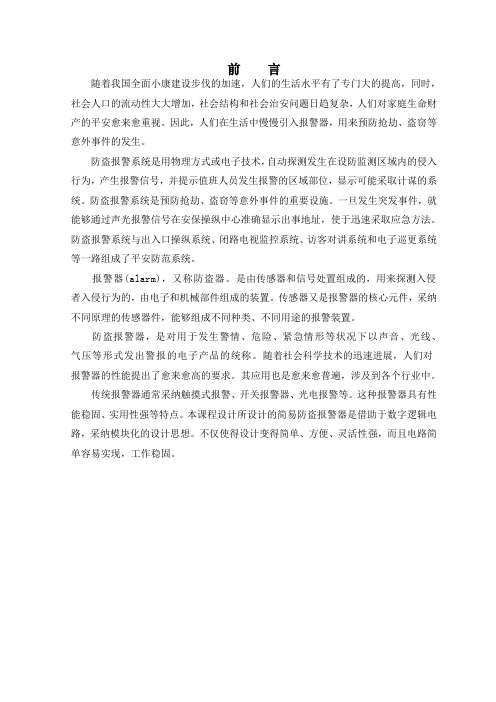 课程设计报告简易防盗报警器的设计