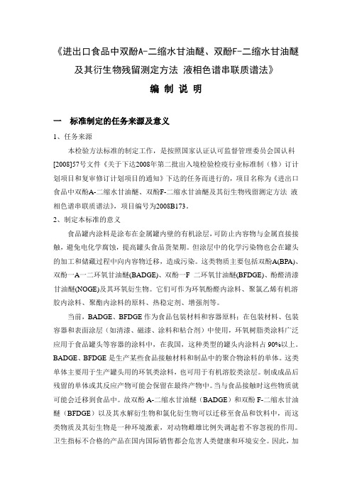 进出口食品中双酚A-二缩水甘油醚双酚F-二缩水甘油醚及其衍生物