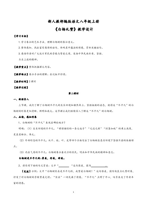 【精品教案】最新八年级语文上册教学设计：《白杨礼赞》第2课时