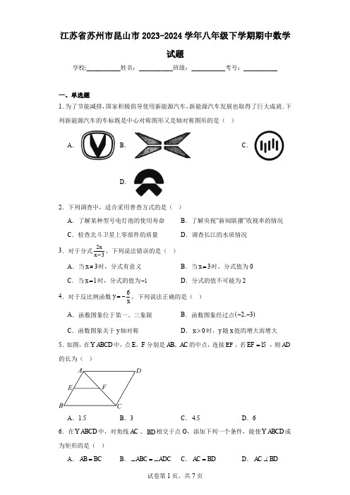 江苏省苏州市昆山市2023-2024学年八年级下学期期中数学试题