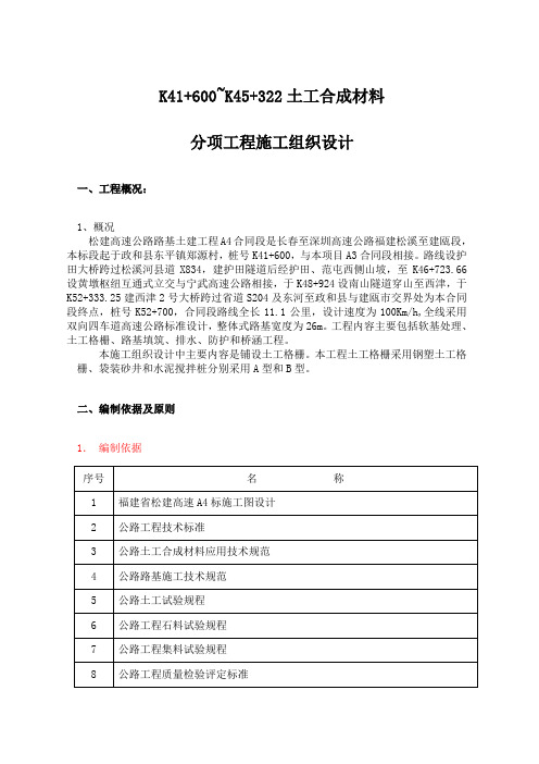 松建高速K41+600~K45+322土工合成材料分项工程开工报告