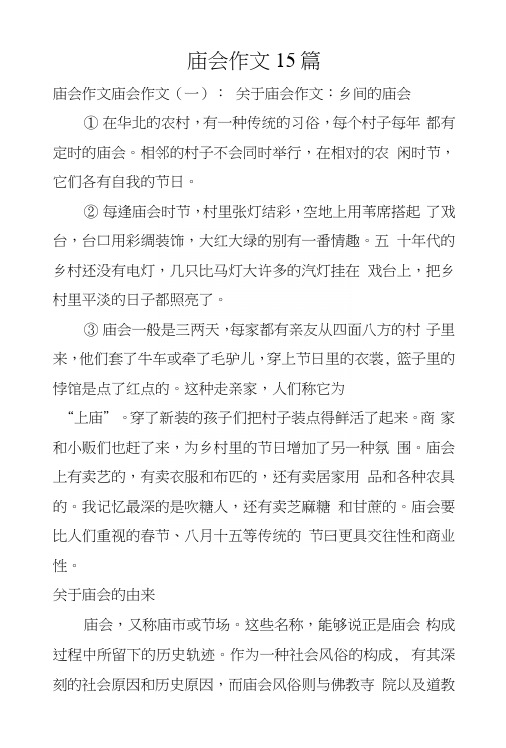 庙会作文15篇
