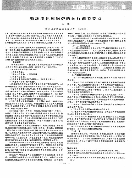 循环流化床锅炉的运行调节要点