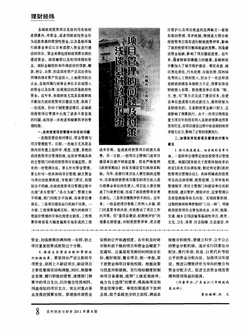 浅谈县域政府投资项目管理的问题及对策