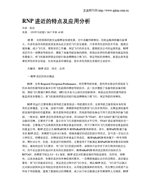 RNP进近的特点及应用分析