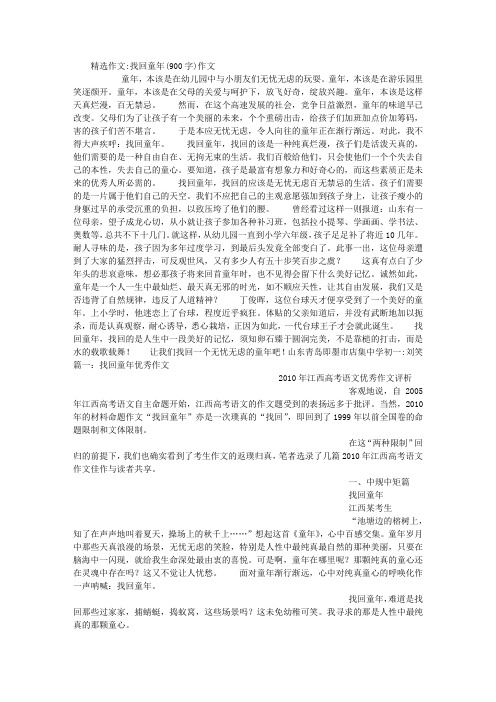 找回童年(900字)作文