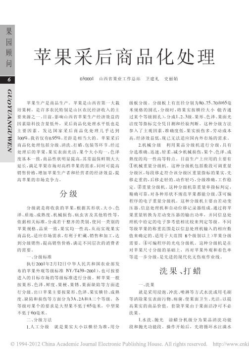 苹果采后商品化处理_卫建礼