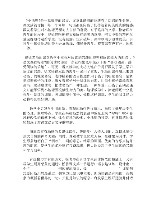 苏教版小学一年级语文下册《小池塘》评课稿