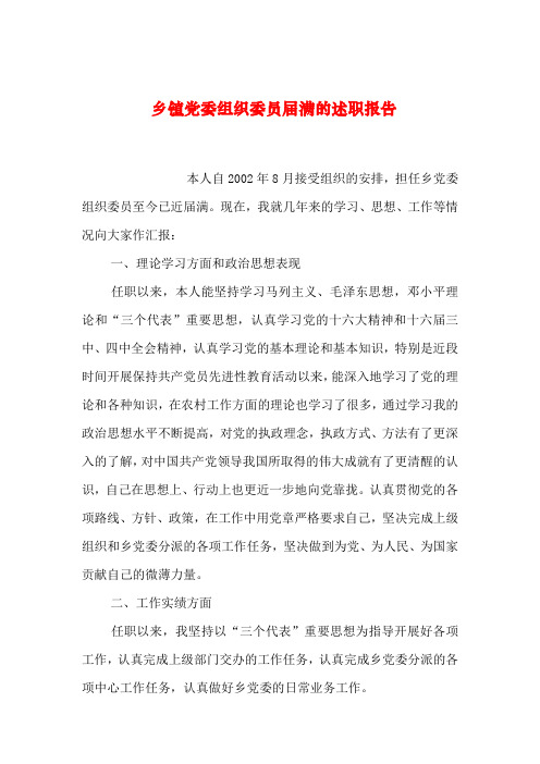 2019年整理乡镇党委组织委员届满的述职报告