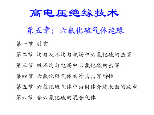 六氟化硫气体绝缘
