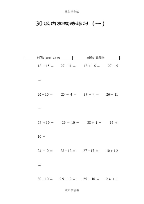 30以内加减法练习(12页_每页100题_A4纸)之欧阳学创编