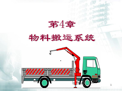 第4章物料搬运系统设计