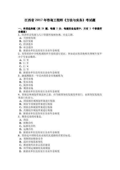 江西省2017年咨询工程师《方法与实务》考试题