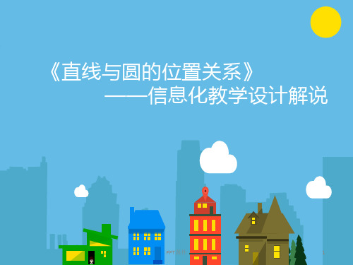 直线与圆的位置关系说课  ppt课件