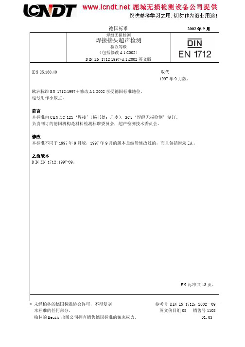 EN1712-2002焊缝超声波检验验收级别