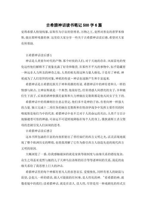古希腊神话读书笔记500字6篇