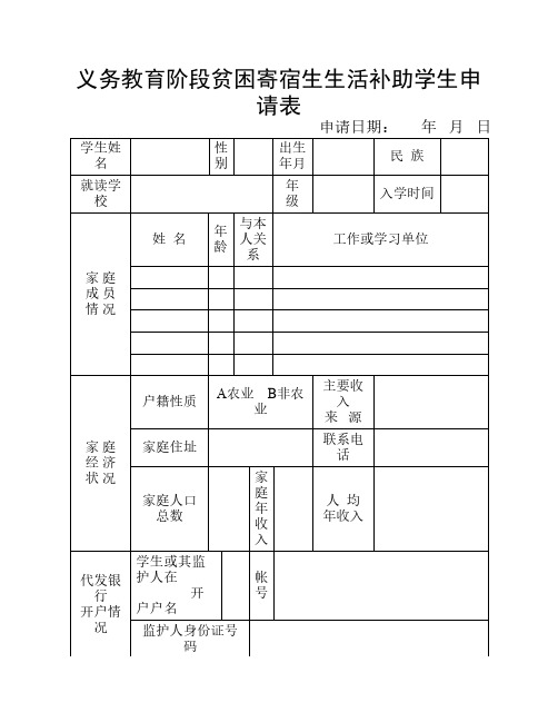 义务教育阶段贫困寄宿生生活补助学生申请表