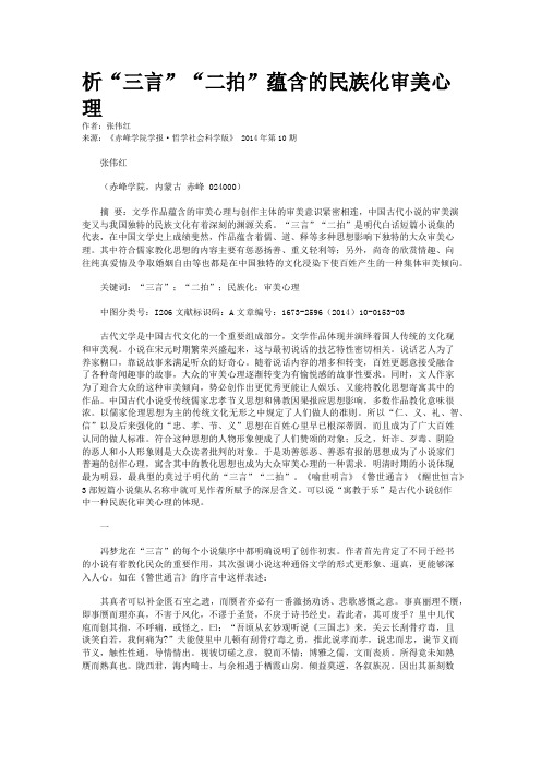 析“三言”“二拍”蕴含的民族化审美心理