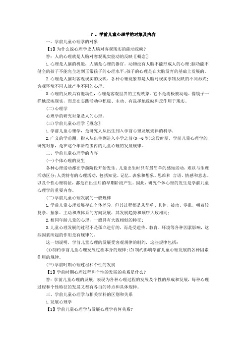 学前儿童心理学的对象及内容