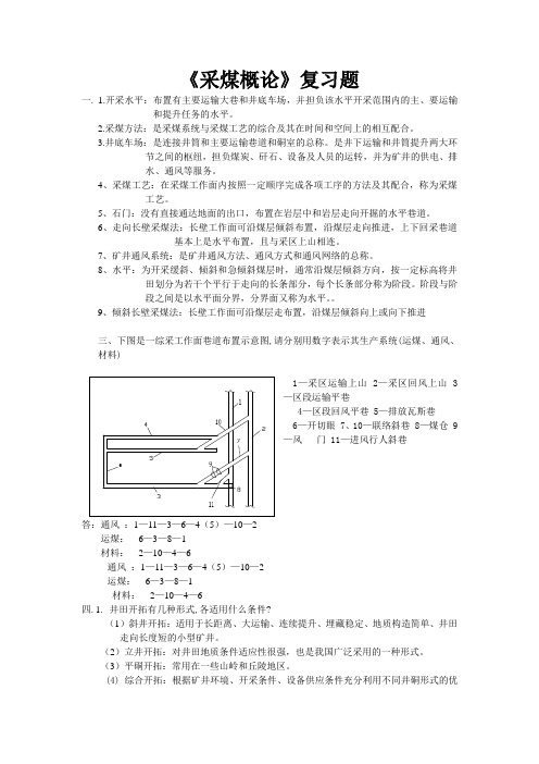 采煤概论复习题范围