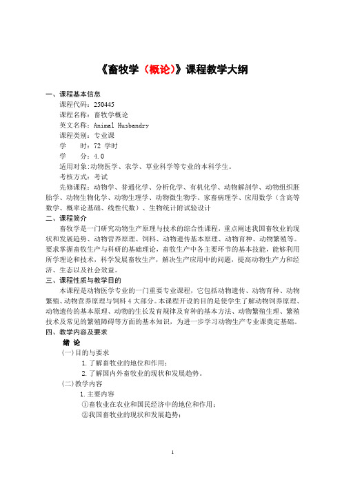 畜牧学(概论)课程教学大纲