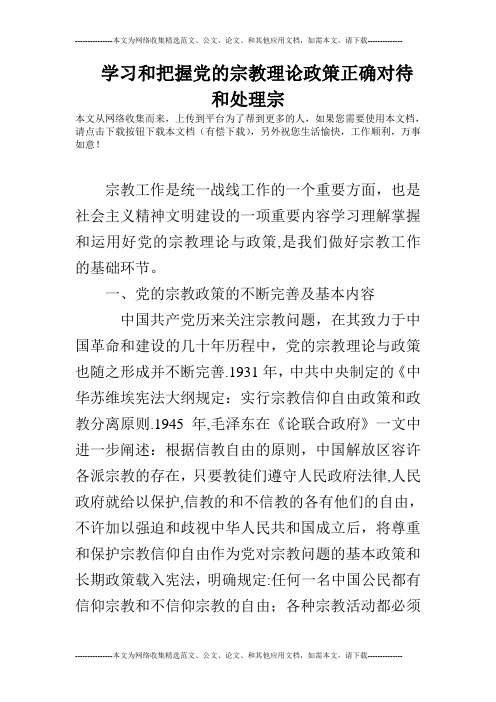 学习和把握党的宗教理论政策正确对待和处理宗