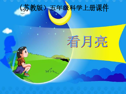 五年级科学上册《看月亮》-苏教版精品PPT教学课件
