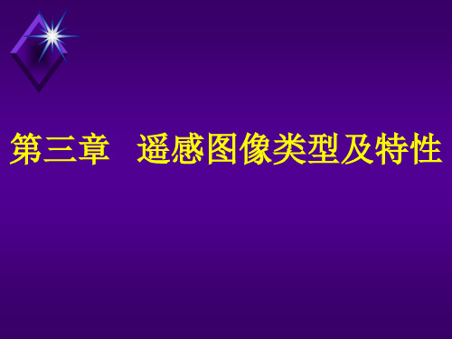 第三章 遥感平台与图像特征