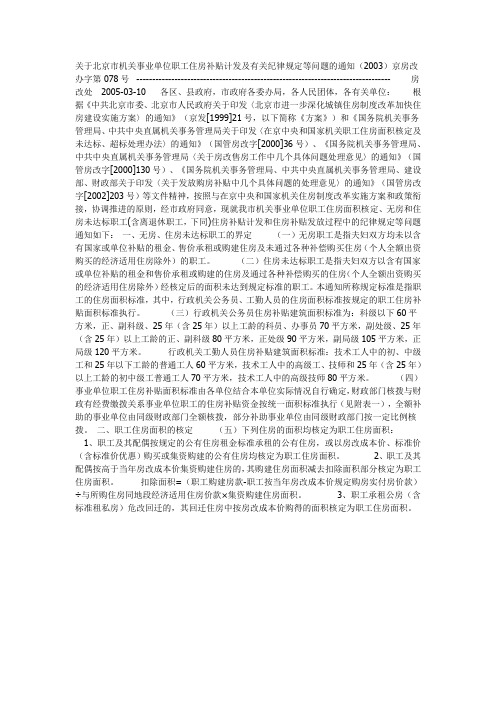 关于北京市机关事业单位职工住房补贴计发及有关纪律规定等问题的通知
