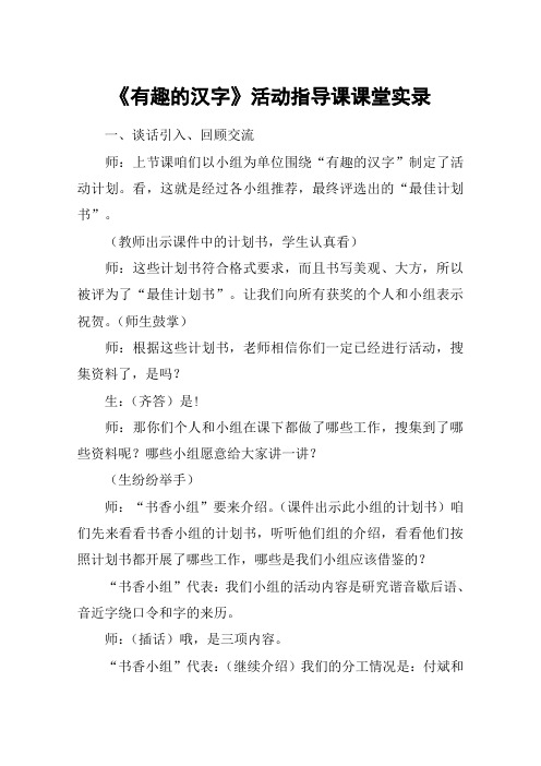 《有趣的汉字》活动指导课课堂实录_教案教学设计