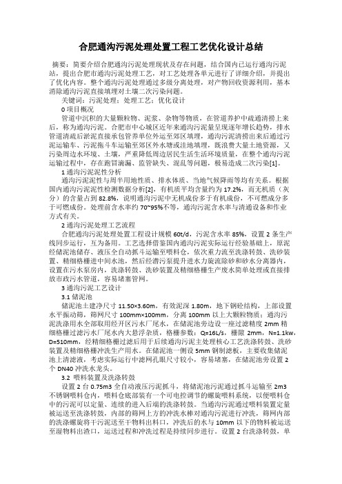 合肥通沟污泥处理处置工程工艺优化设计总结