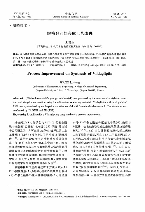 维格列汀的合成工艺改进