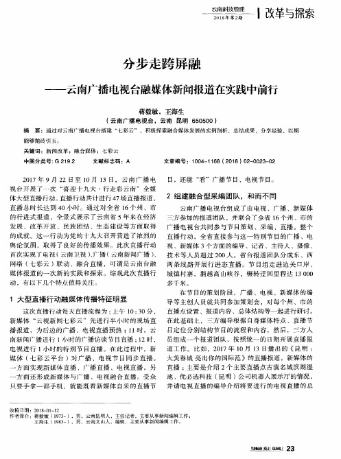 分步走跨屏融——云南广播电视台融媒体新闻报道在实践中前行