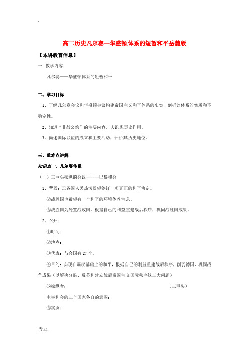 高二历史凡尔赛—华盛顿体系的短暂和平岳麓版知识精讲