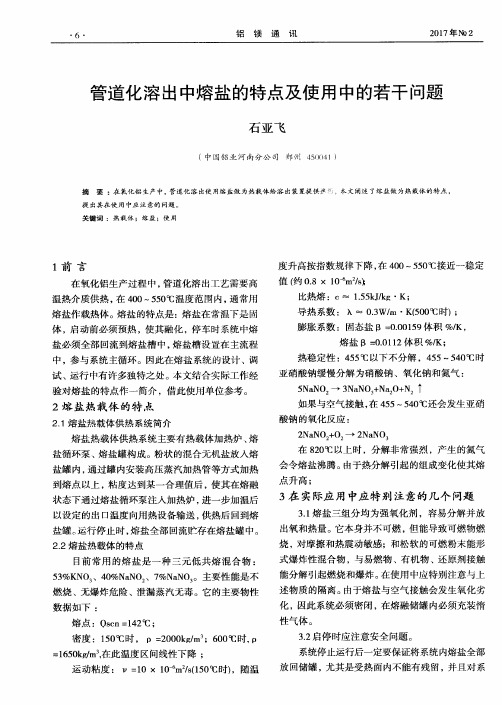 管道化溶出中熔盐的特点及使用中的若干问题
