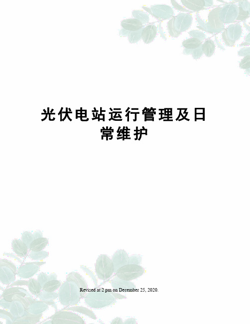 光伏电站运行管理及日常维护