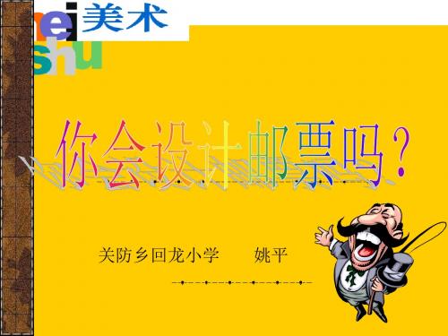 (苏少版)二年级美术下册课件_你会设计邮票吗