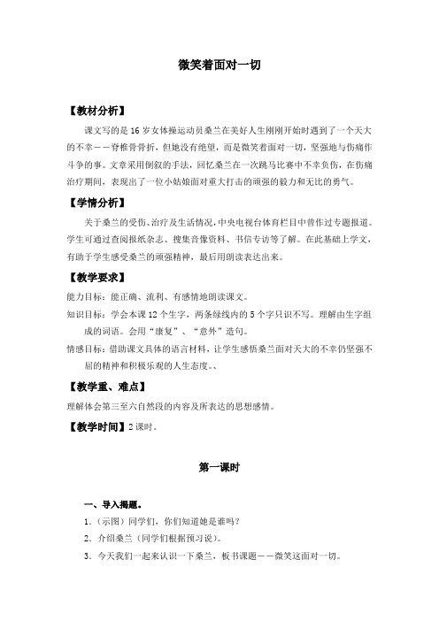微笑着面对一切教学设计鄂教版教案