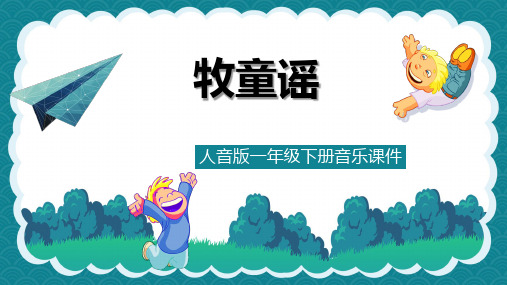 人音版音乐一年级下册第2课演唱《牧童谣》ppt课件模板