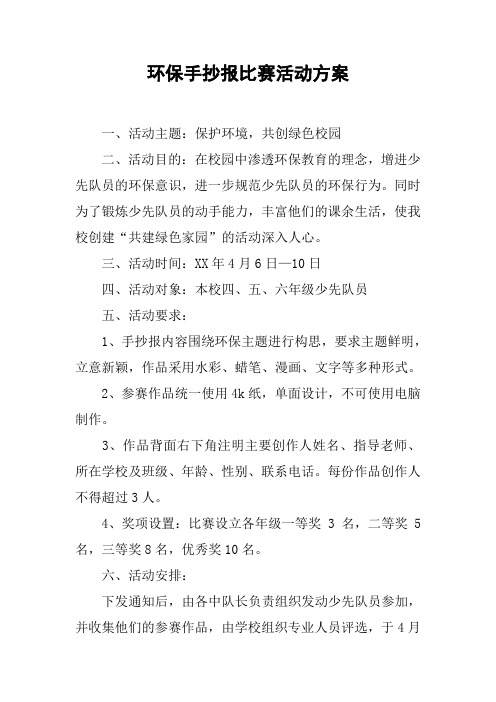 环保手抄报比赛活动方案