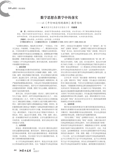 数学思想在教学中的落实——以《平行四边形的面积》教学为例