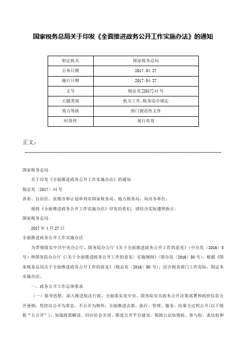 国家税务总局关于印发《全面推进政务公开工作实施办法》的通知-税总发[2017]44号