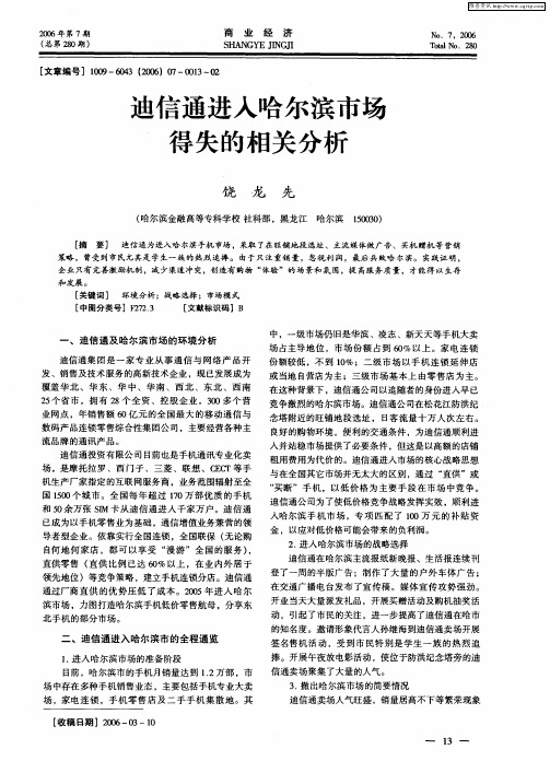 迪信通进入哈尔滨市场得失的相关分析