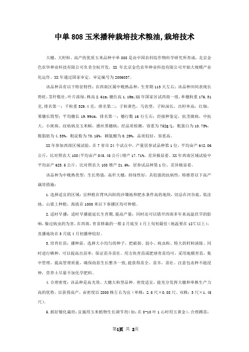 中单808玉米播种栽培技术粮油,栽培技术
